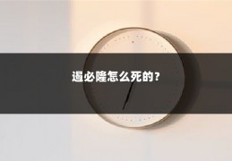 遏必隆怎么死的？