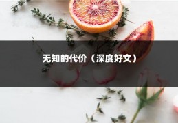 无知的代价（深度好文）