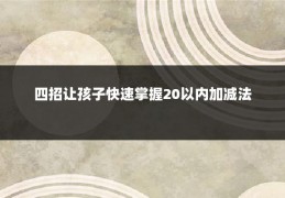 四招让孩子快速掌握20以内加减法