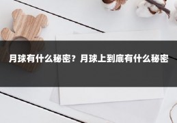 月球有什么秘密？月球上到底有什么秘密