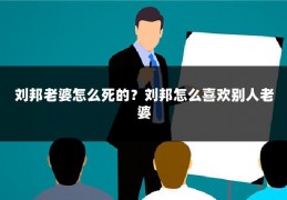 刘邦老婆怎么死的？刘邦怎么喜欢别人老婆