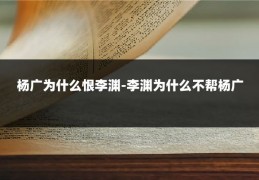 杨广为什么恨李渊-李渊为什么不帮杨广