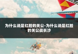 为什么说是红脸的关公-为什么说是红脸的关公战长沙