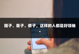 瞎子、聋子、傻子，这样的人都是好领袖。