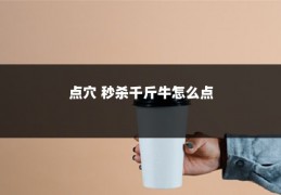 点穴 秒杀千斤牛怎么点