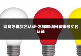 网易怎样实名认证-怎样申请网易账号实名认证