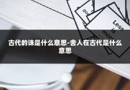 古代的诛是什么意思-舍人在古代是什么意思