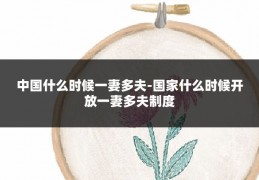 中国什么时候一妻多夫-国家什么时候开放一妻多夫制度