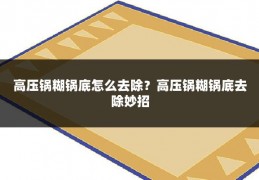 高压锅糊锅底怎么去除？高压锅糊锅底去除妙招