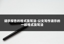 请示报告的格式及写法-公文写作请示的一般格式及写法