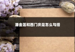 潘金莲和西门庆是怎么勾搭