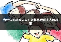 为什么刘邦戚夫人？刘邦吕后戚夫人的故事