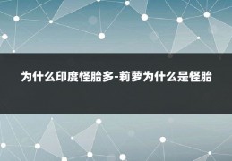 为什么印度怪胎多-莉萝为什么是怪胎