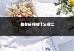 和老头啪啪什么感觉