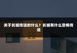 关于长城传说的什么？长城有什么恐怖传说