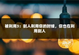 被利用3：别人利用你的时候，你也在利用别人