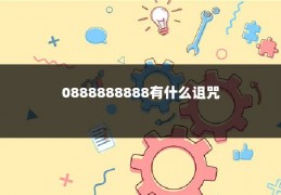 0888888888有什么诅咒