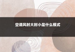 空调风时大时小是什么模式