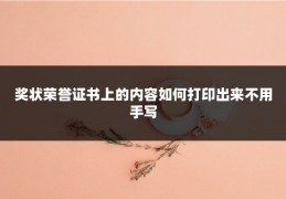 奖状荣誉证书上的内容如何打印出来不用手写