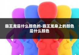 霸王龙是什么颜色的-霸王龙身上的颜色是什么颜色