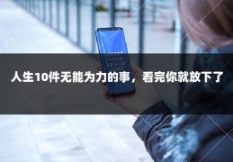 人生10件无能为力的事，看完你就放下了