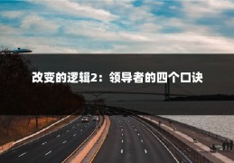 改变的逻辑2：领导者的四个口诀