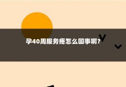 孕40周服务疼怎么回事啊？