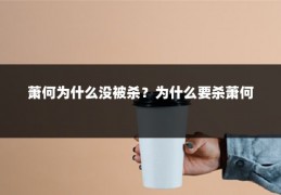 萧何为什么没被杀？为什么要杀萧何