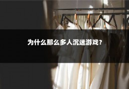 为什么那么多人沉迷游戏？