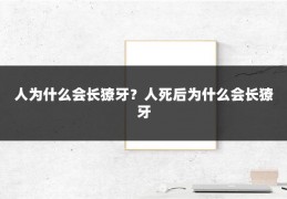 人为什么会长獠牙？人死后为什么会长獠牙