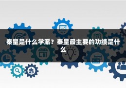 秦皇是什么学派？秦皇最主要的功绩是什么