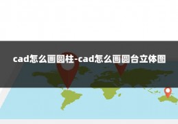 cad怎么画圆柱-cad怎么画圆台立体图