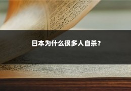 日本为什么很多人自杀？