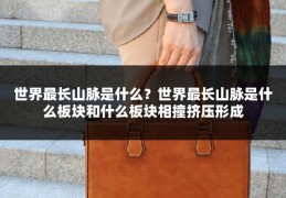 世界最长山脉是什么？世界最长山脉是什么板块和什么板块相撞挤压形成