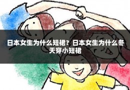 日本女生为什么短裙？日本女生为什么冬天穿小短裙