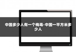 中国多少人有一个梅毒-中国一平方米多少人