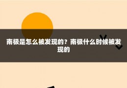 南极是怎么被发现的？南极什么时候被发现的