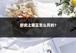 野史上雍正怎么死的？