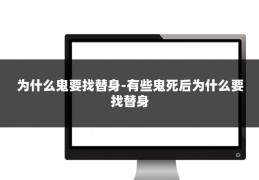 为什么鬼要找替身-有些鬼死后为什么要找替身