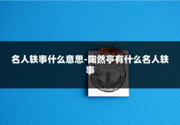 名人轶事什么意思-陶然亭有什么名人轶事