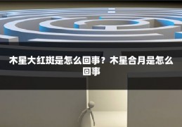 木星大红斑是怎么回事？木星合月是怎么回事