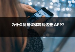 为什么我建议你卸载这些 APP？