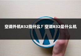 空调外机R32指什么？空调R32是什么机