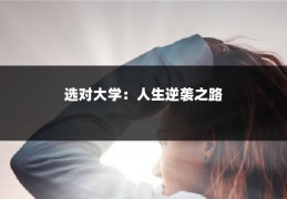 选对大学：人生逆袭之路