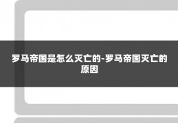 罗马帝国是怎么灭亡的-罗马帝国灭亡的原因