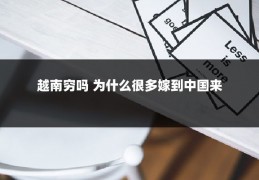 越南穷吗 为什么很多嫁到中国来