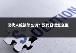 汉代人吃饭怎么说？汉代日语怎么说