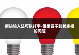 解决输入法可以打字-但是看不到状态栏的问题