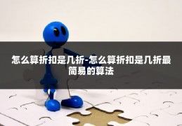 怎么算折扣是几折-怎么算折扣是几折最简易的算法