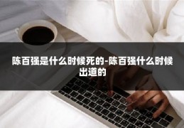 陈百强是什么时候死的-陈百强什么时候出道的